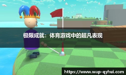 QY球友会体育官方网站