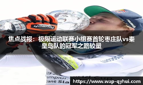 焦点战报：极限运动联赛小组赛首轮枣庄队vs秦皇岛队的冠军之路较量