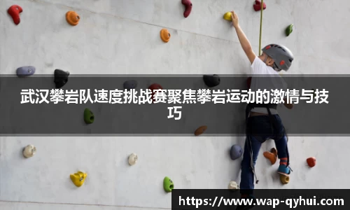 武汉攀岩队速度挑战赛聚焦攀岩运动的激情与技巧