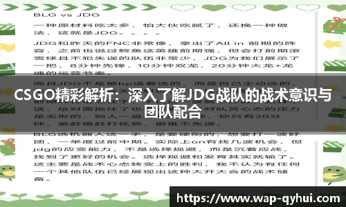 CSGO精彩解析：深入了解JDG战队的战术意识与团队配合