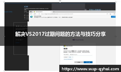 解决VS2017过期问题的方法与技巧分享