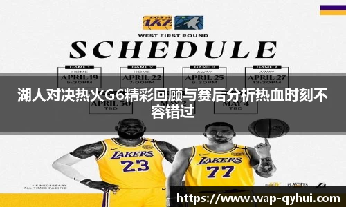 湖人对决热火G6精彩回顾与赛后分析热血时刻不容错过