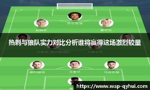 热刺与狼队实力对比分析谁将赢得这场激烈较量